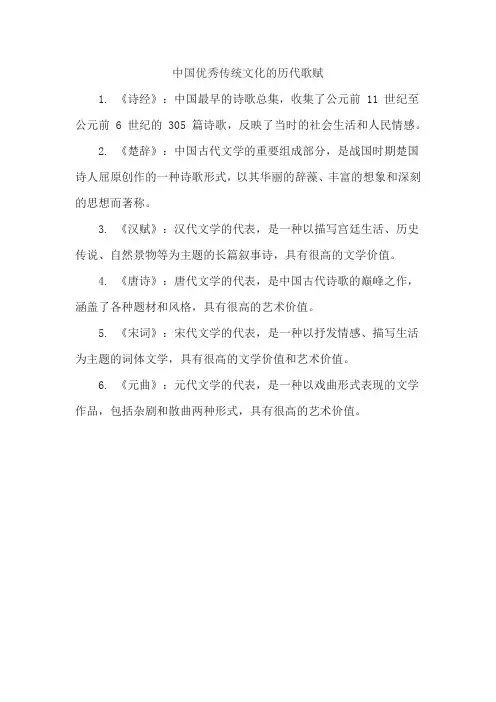 中国优秀传统文化的历代歌赋
