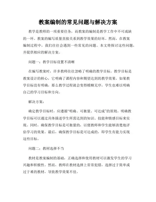 教案编制的常见问题与解决方案