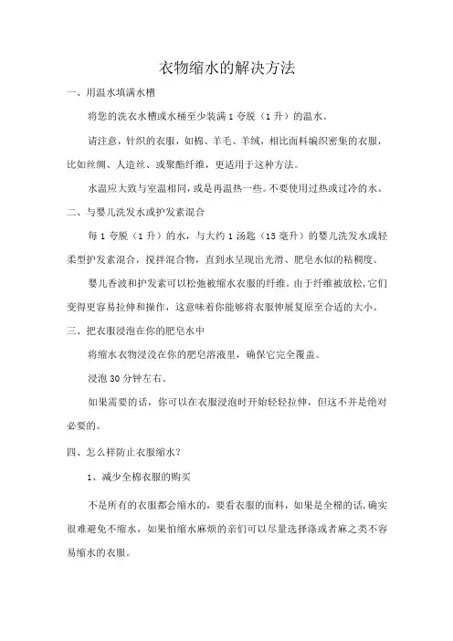 衣物缩水的解决方法