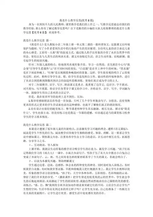 我是什么教学反思(优秀8篇)