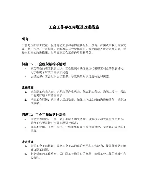 工会工作存在问题及改进措施