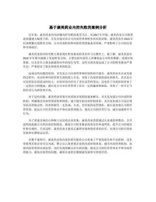基于康美药业内控失败的案例分析