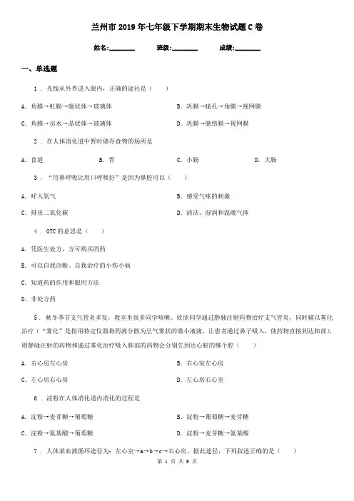 兰州市2019年七年级下学期期末生物试题C卷