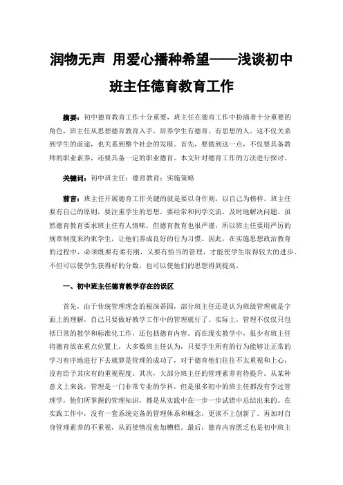润物无声用爱心播种希望——浅谈初中班主任德育教育工作