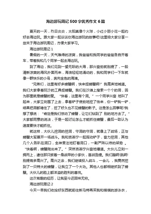 海边游玩周记500字优秀作文6篇
