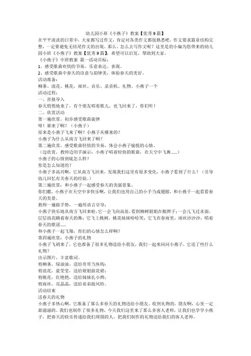2023最新-幼儿园小班《小燕子》教案【优秀9篇】