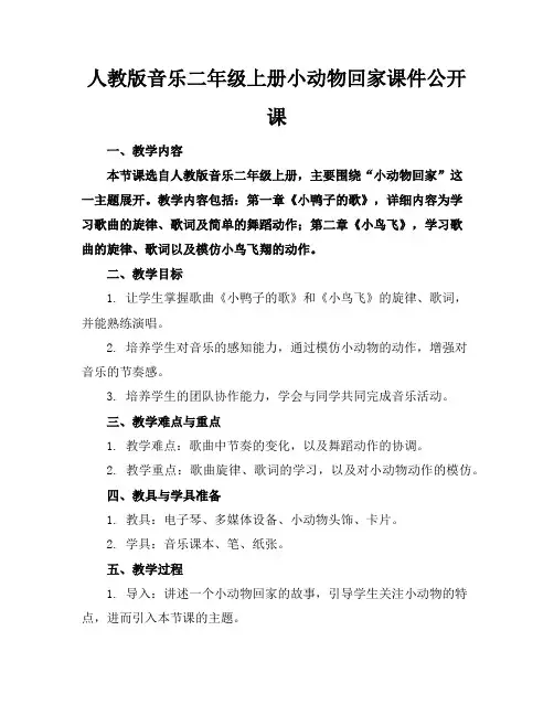 人教版音乐二年级上册小动物回家课件公开课