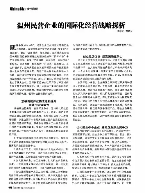 温州民营企业的国际化经营战略探析