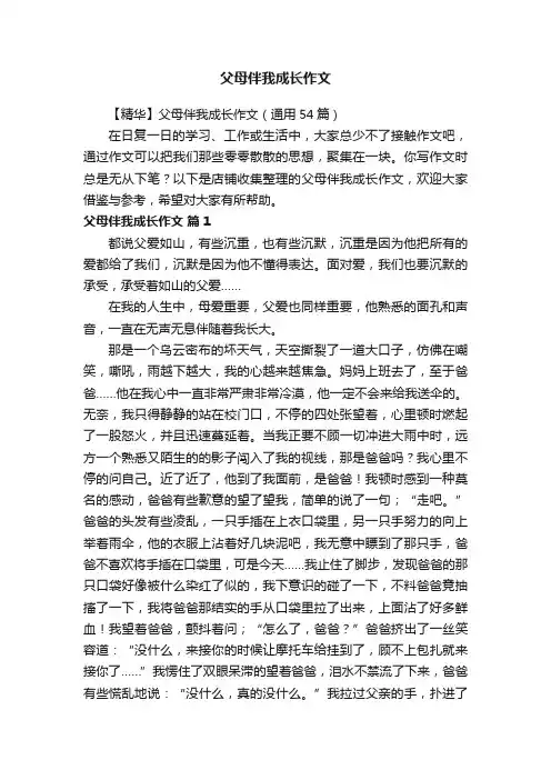 父母伴我成长作文