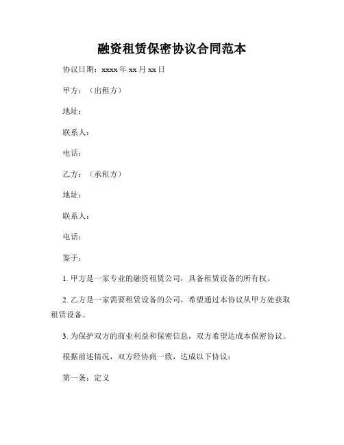 融资租赁保密协议合同范本