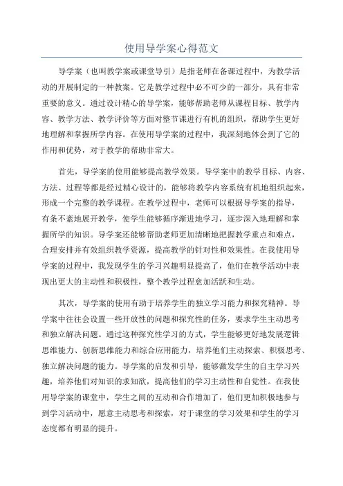 使用导学案心得范文