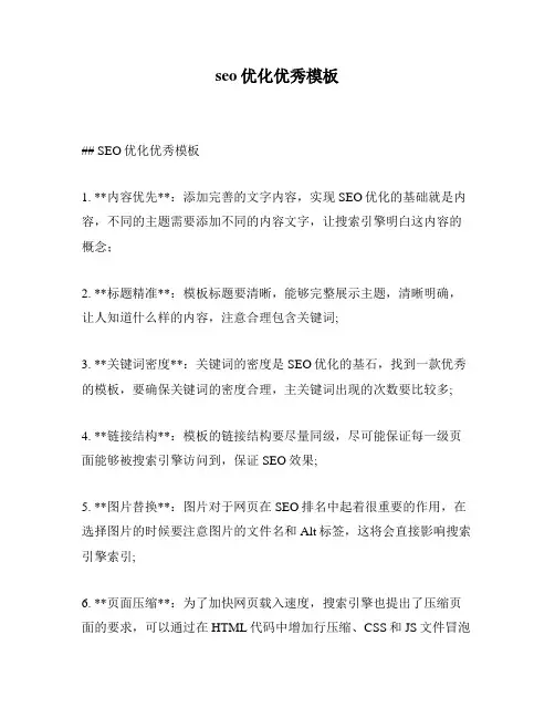 seo优化优秀模板