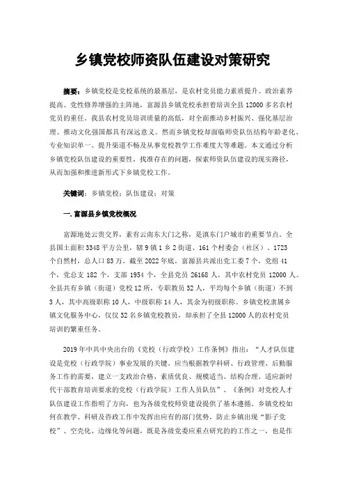 乡镇党校师资队伍建设对策研究