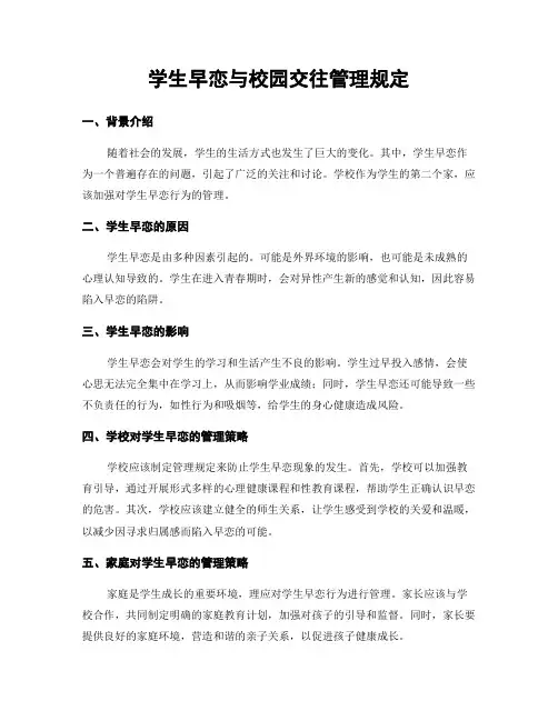 学生早恋与校园交往管理规定