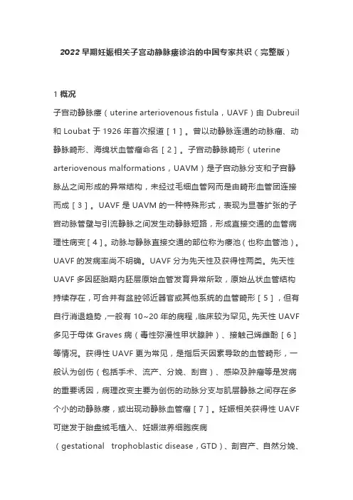 2022早期妊娠相关子宫动静脉瘘诊治的中国专家共识(完整版)