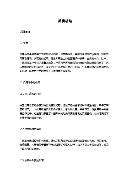 反腐总结范文