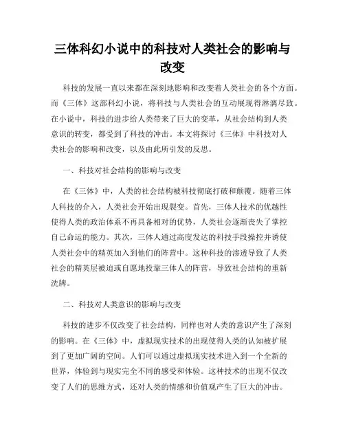 三体科幻小说中的科技对人类社会的影响与改变