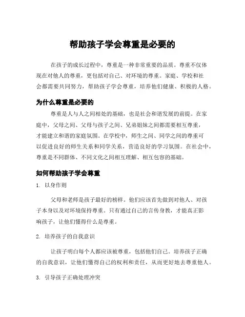 帮助孩子学会尊重是必要的