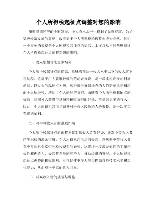 个人所得税起征点调整对您的影响