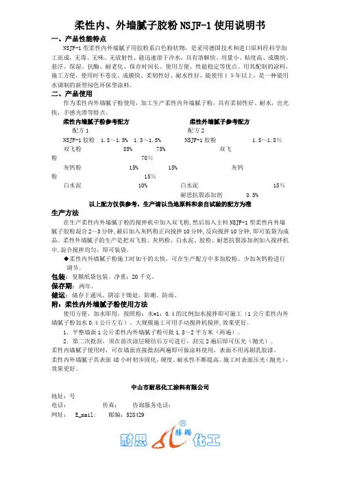 柔性内、外墙腻子胶粉NSJF-1使用说明书产品性能特点