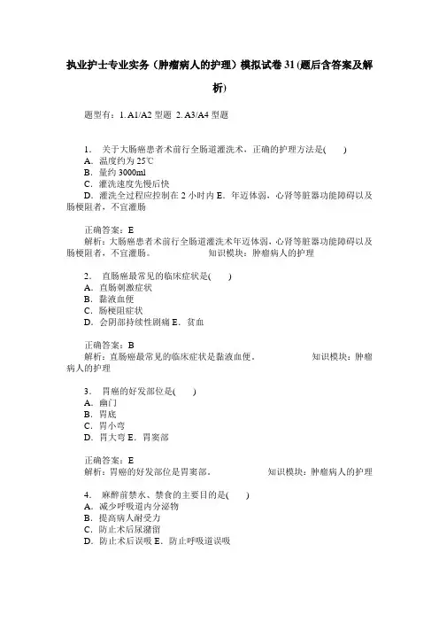 执业护士专业实务(肿瘤病人的护理)模拟试卷31(题后含答案及解析)