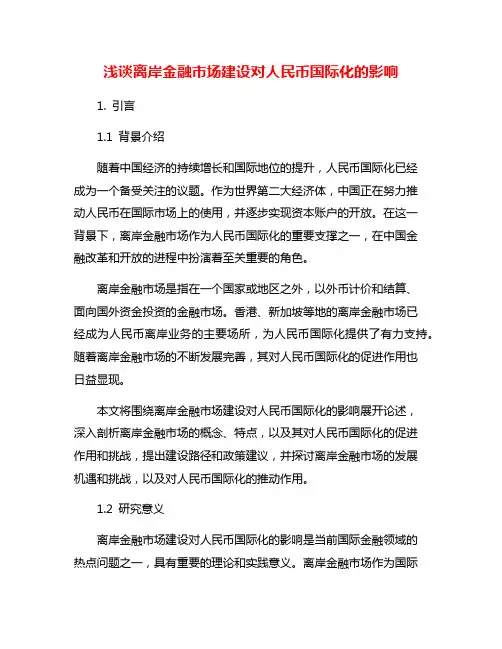 浅谈离岸金融市场建设对人民币国际化的影响