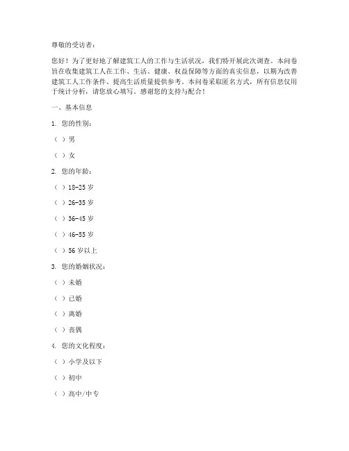 建筑工人生存调查问卷模板