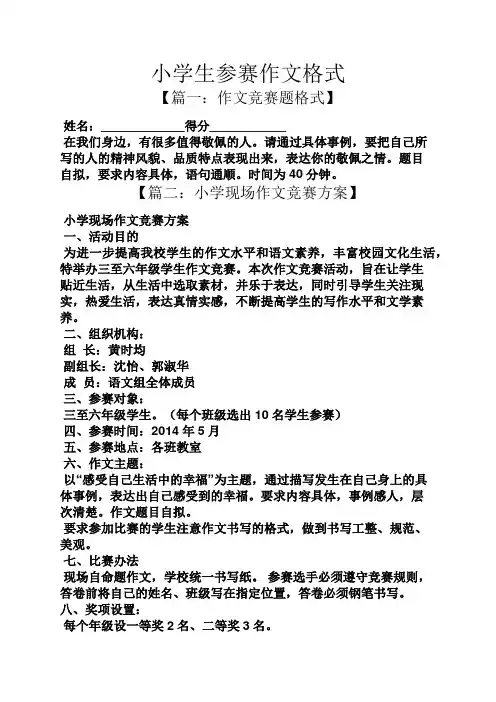 六年级作文之小学生参赛作文格式
