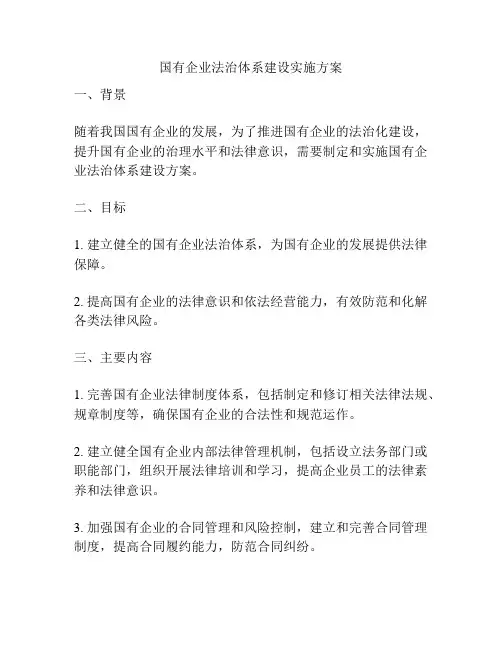 国有企业法治体系建设实施方案