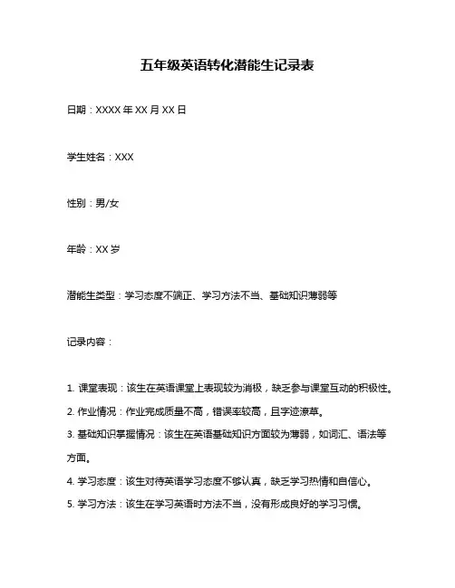 五年级英语转化潜能生记录表