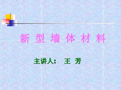 新型墙体材料