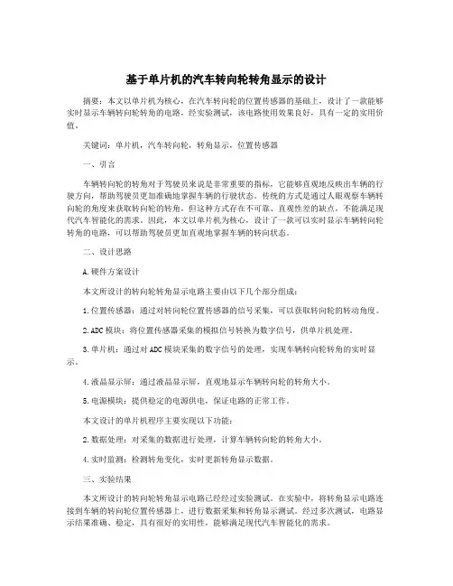 基于单片机的汽车转向轮转角显示的设计