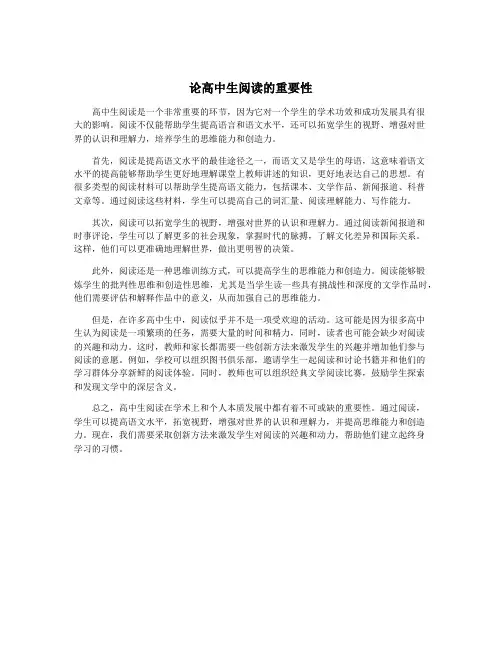 论高中生阅读的重要性