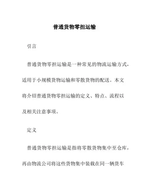 普通货物零担运输