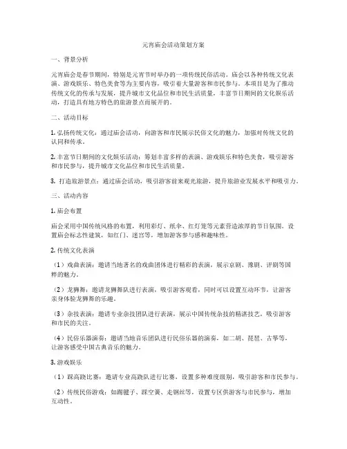 元宵庙会活动策划方案
