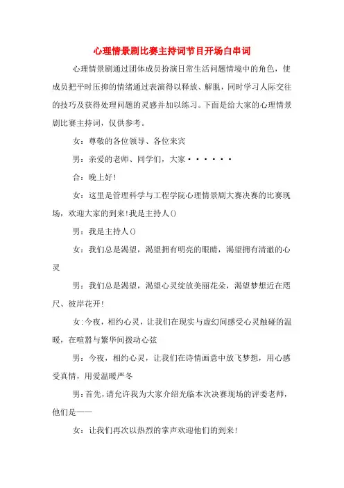 心理情景剧比赛主持词节目开场白串词