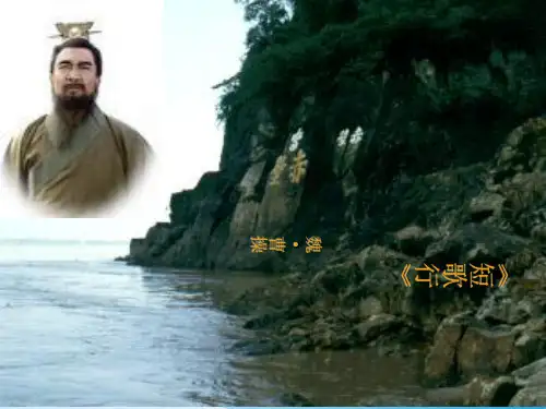 人教版高一语文必修二 《短歌行》 课件  (共31张)