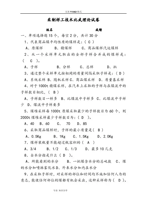 采制样工技术比武理论试题