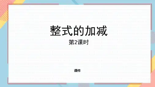 人教版七年级上册数学《整式的加减》培优说课教学复习课件巩固