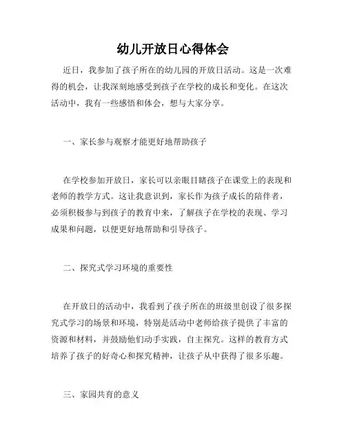 幼儿开放日心得体会