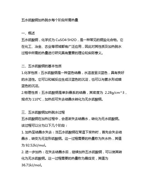 五水硫酸铜加热脱水每个阶段所需热量