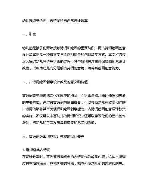 幼儿园诗意绘画：古诗词绘画创意设计教案
