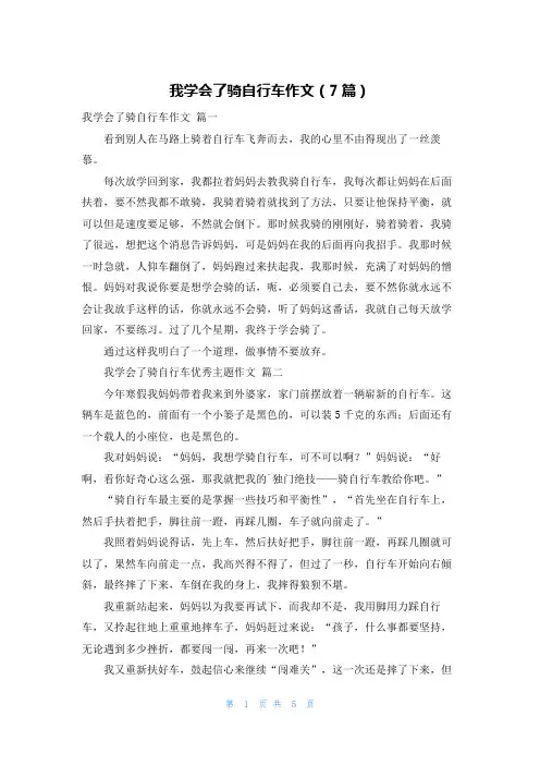 我学会了骑自行车作文(7篇)
