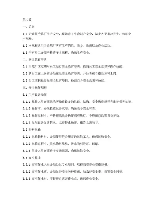 冶炼厂安全操作规程(3篇)