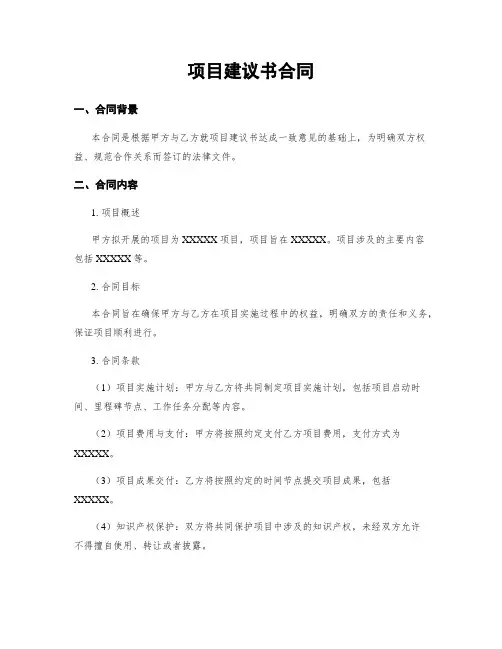 项目建议书合同