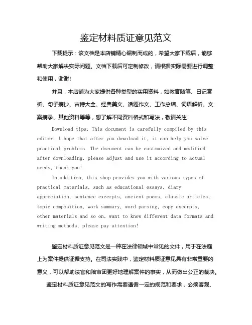 鉴定材料质证意见范文