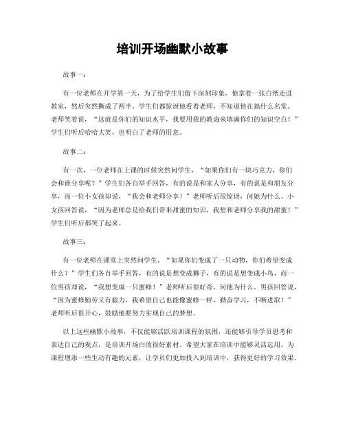 培训开场幽默小故事
