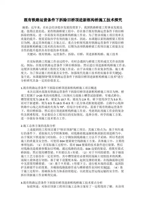 既有铁路运营条件下拆除旧桥顶进新框构桥施工技术探究