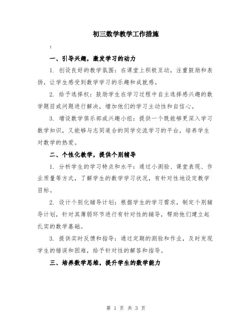 初三数学教学工作措施