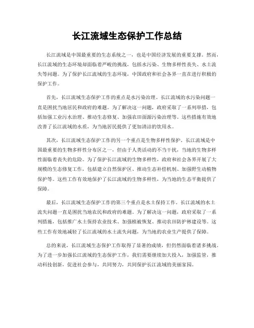 长江流域生态保护工作总结